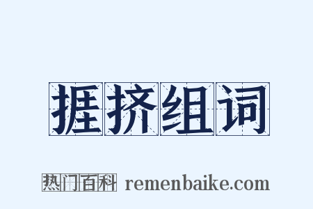 捱挤组词是什么意思的图片